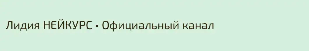Лидия НЕЙКУРС • Официальный канал